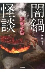 闇鍋怪談/居島一平