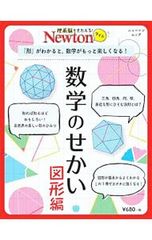 数学のせかい 図形編/ニュートンプレス