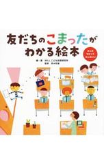 友だちのこまったがわかる絵本／WILLこども知育研究所