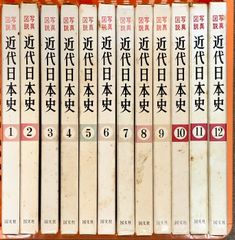 近代日本史 写真/図説 全12巻 セット 国文社 日本近代史研究編 附図4枚