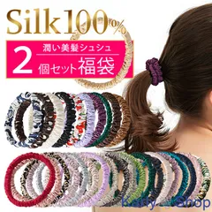 シルク100％ シュシュ ２個セット 福袋 絹 美髪 髪を傷めない ヘアゴム 高級 上品 細め 小さ目 sk004
