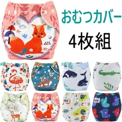おむつカバー  4枚組 布おむつ  ベビー キッズ 赤ちゃん 子供   布オムツ おむつ オムツ フリーサイズ サイズ調節可 60～100cm  男の子 女の子 かわいい プレゼント 贈り物
