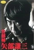 【中古】 警部補 矢部謙三（３巻セット）１、２、３ [レンタル落ち] [DVD]