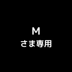 Mさま専用