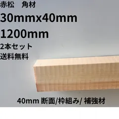 赤松垂木 インニッサン 角材 30×40 DIY カット材 1200mm 2本セット 