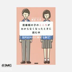 思春期の子のこころがわからなくなったときに読む本 [単行本（ソフトカバー）] 渡辺久子