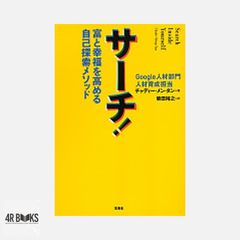 サーチ! : 富と幸福を高める自己探索メソッド - メルカリ