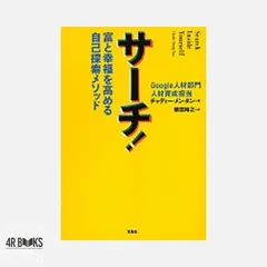 サーチ! : 富と幸福を高める自己探索メソッド - メルカリ