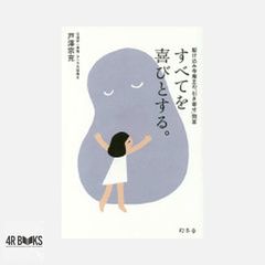 すべてを喜びとする。 駆け込み寺庵主の「引き寄せ」問答 戸澤 宗充