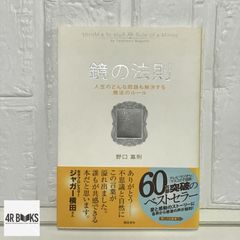 鏡の法則 人生のどんな問題も解決する魔法のルール 野口 嘉則