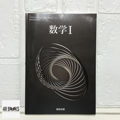 [数Ⅰ712] 数学I 高校教科書 数学科用 数研出版 [テキスト]