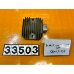 [ABB 33503]@スズキ SUZUKI スカイウェイブ400 CK44A-101  レギュレーター 裏面ヒビあり