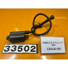 [ABB 33502]@スズキ SUZUKI スカイウェイブ400 CK44A-101  イグニッションコイル