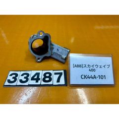 [ABB 33487]@スズキ SUZUKI スカイウェイブ400 CK44A-101  マニホールド