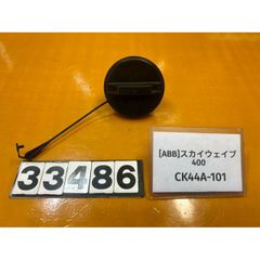 [ABB 33486]@スズキ SUZUKI スカイウェイブ400 CK44A-101  タンクキャップ 燃料キャップ