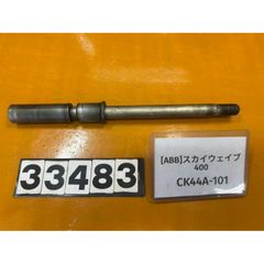 [ABB 33483]@スズキ SUZUKI スカイウェイブ400 CK44A-101  フロントホイール アクスルシャフト