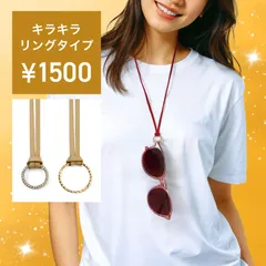 眼鏡・サングラスホルダー【キラキラリングタイプ】本革,レザー,革紐,ネックホルダー,ネックストラップ,メガネ,老眼鏡, 首かけ,首,ネックレス,グラスホルダー,ギフト