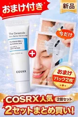 【新品・2個セット】COSRX セラミドモイスチャライザー おまけパック4枚付き