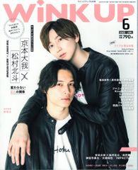 松村北斗 京本大我 まとめ SixTONES松村北斗 京本大我 きょもほく WINK UP 2022年7月号 - メルカリ