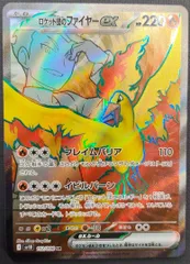 ポケモンカード ロケット団のファイヤーex SR 112/098 [sv10] ポケカ