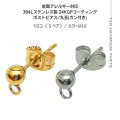 【10個】 304Lステンレス ポストピアス 丸玉 4mm ゴールド シルバー 24KGP 金属アレルギー対応 ピアスパーツ ハンドメイド 素材 アクセサリーパーツ ［A-4］