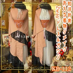 単衣着物 2way ガウン 羽織り ドレス ワンピース ハンドメイド 和洋折衷 洗える 化繊 リメイク 帯サッシュベルト レトロ 古着 記憶の中のくすみ薄オレンジ KD-112のサムネイル