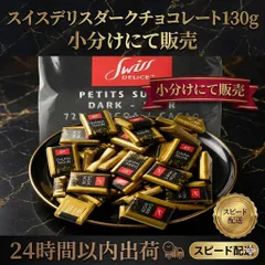 スイスデリス　ダークチョコレート　130g　コストコ　ギフトのサムネイル