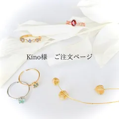 kino様　ご注文ページ