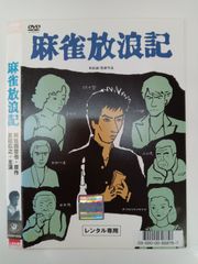 麻雀放浪記 真田広之主演 DVD レンタル専用 - メルカリ