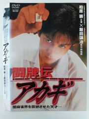 2026年最新】中古 アカギ 入門の闘牌の人気アイテム - メルカリ
