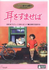 233.送料無料 耳をすませば DVD スタジオジブリ バロン 宮崎駿 - メルカリ
