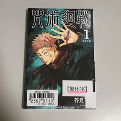 呪術廻戦 1巻 初版 帯付き 芥見下々 芥見 下々 漫画 コミック 第一刷