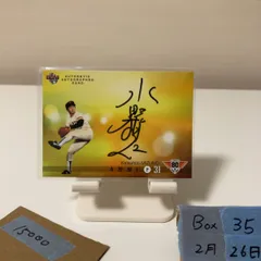 2014 BBM 水野勝仁 034/100 直筆サインカード 読売ジャイアンツ 80th Anniversary  カード