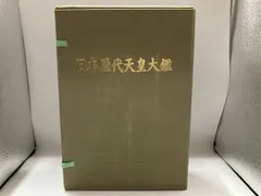 2026年最新】日本歴代天皇大鑑の人気アイテム - メルカリ