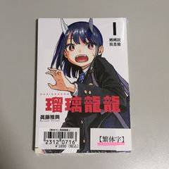 【希少】 ルリドラゴン 初版 1巻 帯 TSUTAYA特典 付き 希少】 ルリドラゴン 初版 1巻 帯 TSUTAYA特典 付き - メルカリ