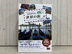 DVD 一度は訪れたい世界の街(DVD20枚組)