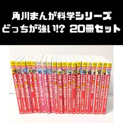 どっちが強い!? 25冊セット 角川まんが科学シリーズ - メルカリ どっちが強い!? 25冊セット 角川まんが科学シリーズ - メルカリ