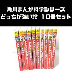 どっちが強い！？角川まんが科学シリーズ まとめ売り 64冊セット 角川まんが科学シリーズ どっちが強い！？ 16冊セット - メルカリ