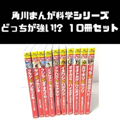 角川まんが科学シリーズ　どっちが強い!?シリーズ 10冊セット　まとめ売り