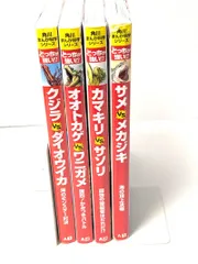 角川まんが科学シリーズ　どっちが強い!?シリーズ 4冊セット クジラvsダイオウイカ/オオトカゲvsワニガメ/カマキリvsサソリ/サメvsメカジキ