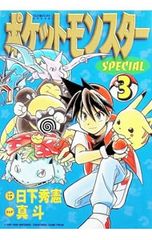 初版 ポケットモンスターSPECIAL 3巻 日下秀憲 真斗 - メルカリ