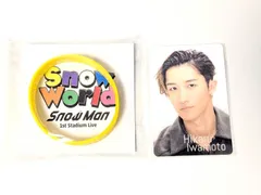 新品未開封 Snow Man 岩本照 ラバーバンド/トレカ チラ見カード 2点セット 1st Stadium Live 2025 Snow World