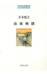 白夜物語/五木寛之
