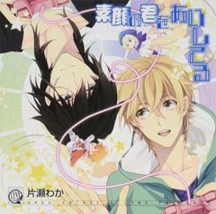 LYNX CD COLLECTION 素顔の君をあいしてる (ドラマCD),岸尾だいすけ,緑川光[CD](中古)