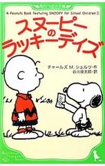 スヌーピーのラッキーデイズ／SchulzCharles M.のサムネイル