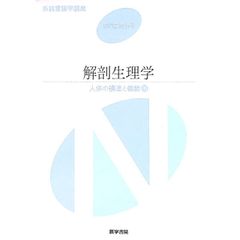 系統看護学講座 専門基礎分野 人体の構造と機能1 解剖生理学 【第9版】／医学書院