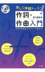 【CD付】楽しく体験レッスン!作詞・作曲入門／野口義修