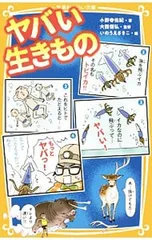 ヤバい生きもの／小野寺佑紀のサムネイル