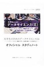大学生のためのデータサイエンス〈II〉-ビジネスにつながる「機械学習」の基礎知識から先進事例まで-オフィシャルスタディノート／滋賀大学