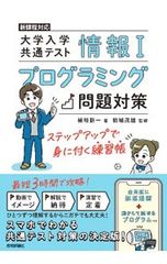 大学入学共通テスト情報Iプログラミング問題対策/植垣新一
